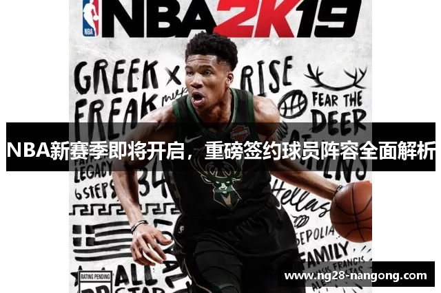 NBA新赛季即将开启，重磅签约球员阵容全面解析