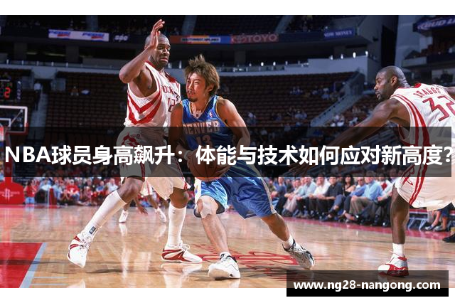 NBA球员身高飙升：体能与技术如何应对新高度？