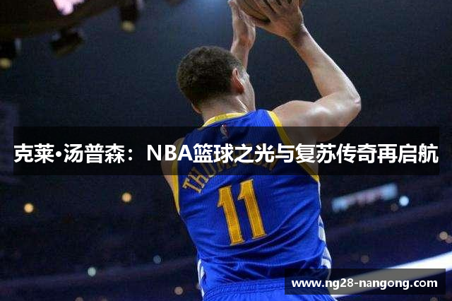 克莱·汤普森：NBA篮球之光与复苏传奇再启航