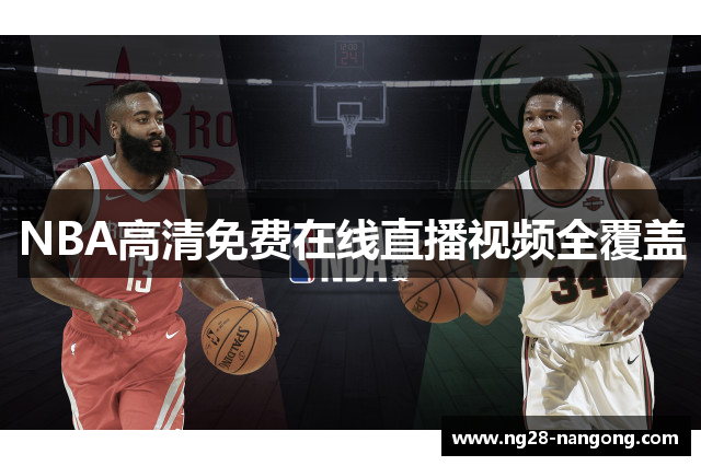 NBA高清免费在线直播视频全覆盖