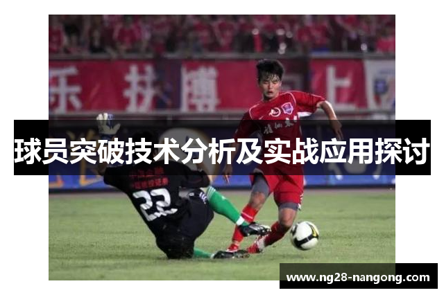 球员突破技术分析及实战应用探讨