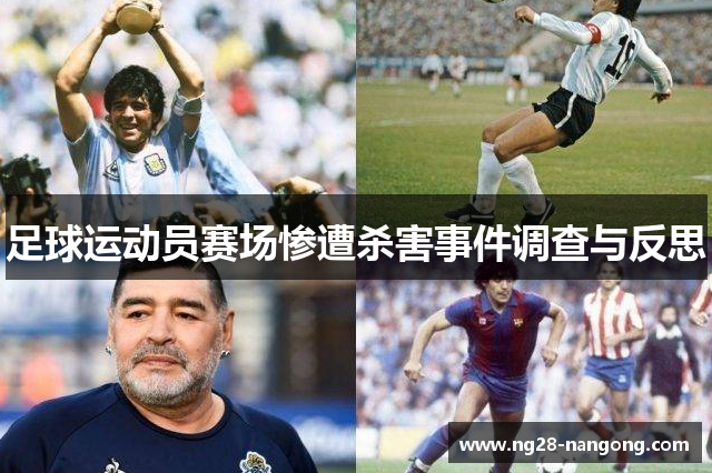 足球运动员赛场惨遭杀害事件调查与反思