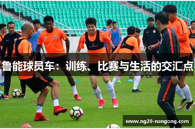 鲁能球员车：训练、比赛与生活的交汇点
