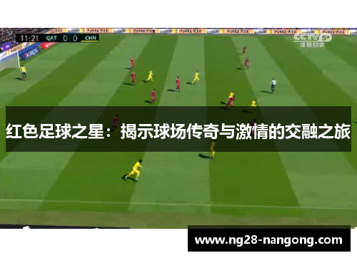 红色足球之星：揭示球场传奇与激情的交融之旅