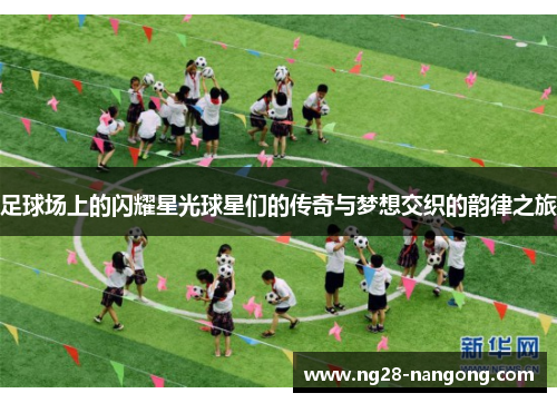 足球场上的闪耀星光球星们的传奇与梦想交织的韵律之旅