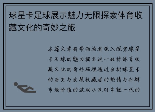 球星卡足球展示魅力无限探索体育收藏文化的奇妙之旅