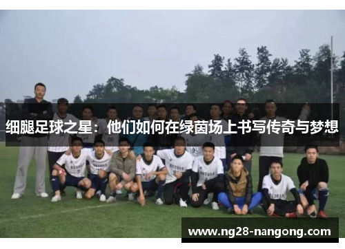 细腿足球之星：他们如何在绿茵场上书写传奇与梦想