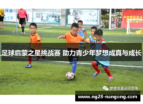 足球启蒙之星挑战赛 助力青少年梦想成真与成长