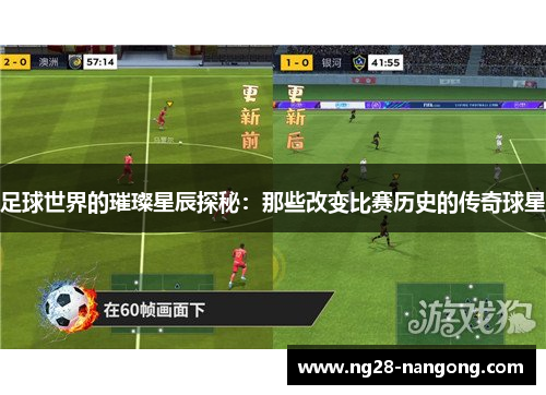 足球世界的璀璨星辰探秘：那些改变比赛历史的传奇球星