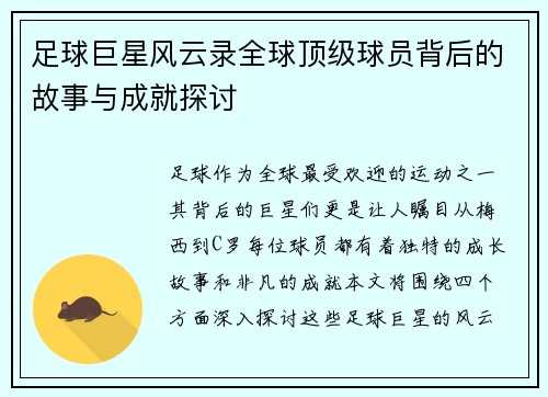 足球巨星风云录全球顶级球员背后的故事与成就探讨