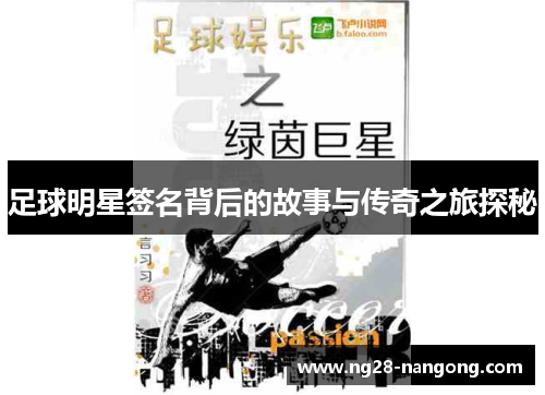 足球明星签名背后的故事与传奇之旅探秘