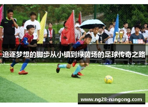 追逐梦想的脚步从小镇到绿茵场的足球传奇之路