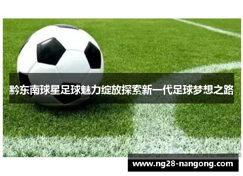 黔东南球星足球魅力绽放探索新一代足球梦想之路