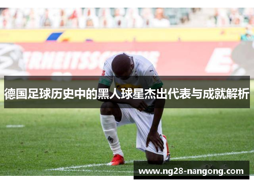 德国足球历史中的黑人球星杰出代表与成就解析