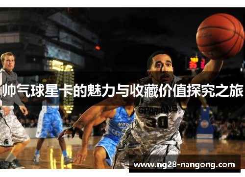 帅气球星卡的魅力与收藏价值探究之旅