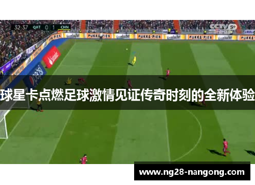 球星卡点燃足球激情见证传奇时刻的全新体验