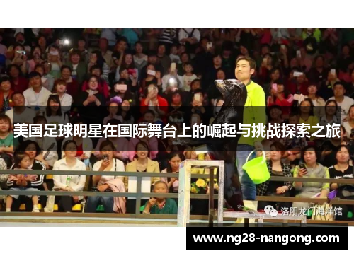 美国足球明星在国际舞台上的崛起与挑战探索之旅