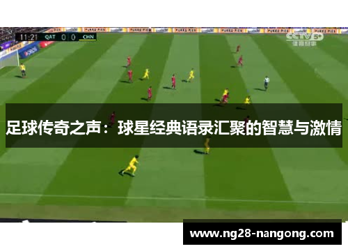 足球传奇之声：球星经典语录汇聚的智慧与激情