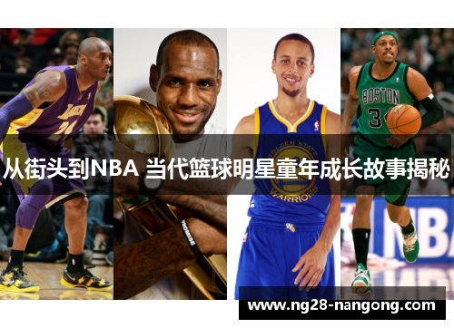 从街头到NBA 当代篮球明星童年成长故事揭秘