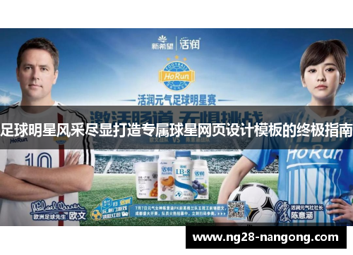 足球明星风采尽显打造专属球星网页设计模板的终极指南