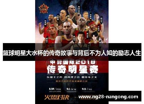 篮球明星大水杯的传奇故事与背后不为人知的励志人生