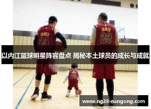 以内江篮球明星阵容盘点 揭秘本土球员的成长与成就