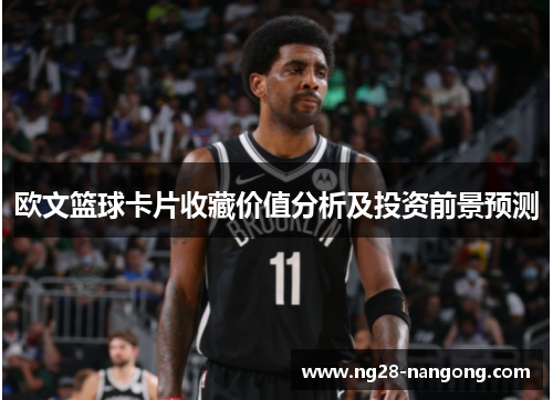 欧文篮球卡片收藏价值分析及投资前景预测