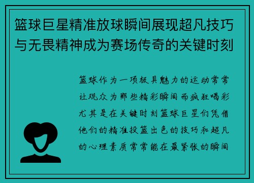 篮球巨星精准放球瞬间展现超凡技巧与无畏精神成为赛场传奇的关键时刻
