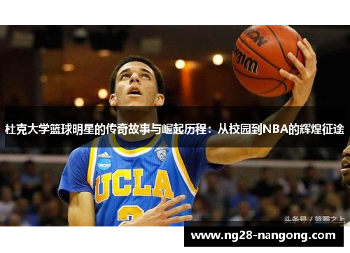 杜克大学篮球明星的传奇故事与崛起历程：从校园到NBA的辉煌征途
