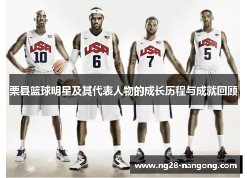 栗县篮球明星及其代表人物的成长历程与成就回顾