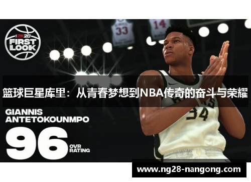 篮球巨星库里：从青春梦想到NBA传奇的奋斗与荣耀