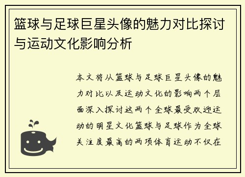 篮球与足球巨星头像的魅力对比探讨与运动文化影响分析