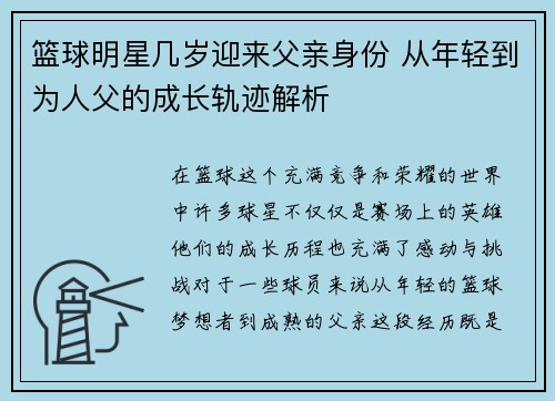 篮球明星几岁迎来父亲身份 从年轻到为人父的成长轨迹解析