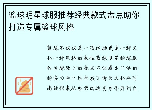 篮球明星球服推荐经典款式盘点助你打造专属篮球风格