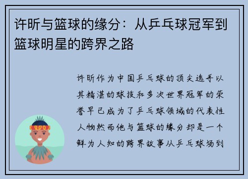 许昕与篮球的缘分：从乒乓球冠军到篮球明星的跨界之路